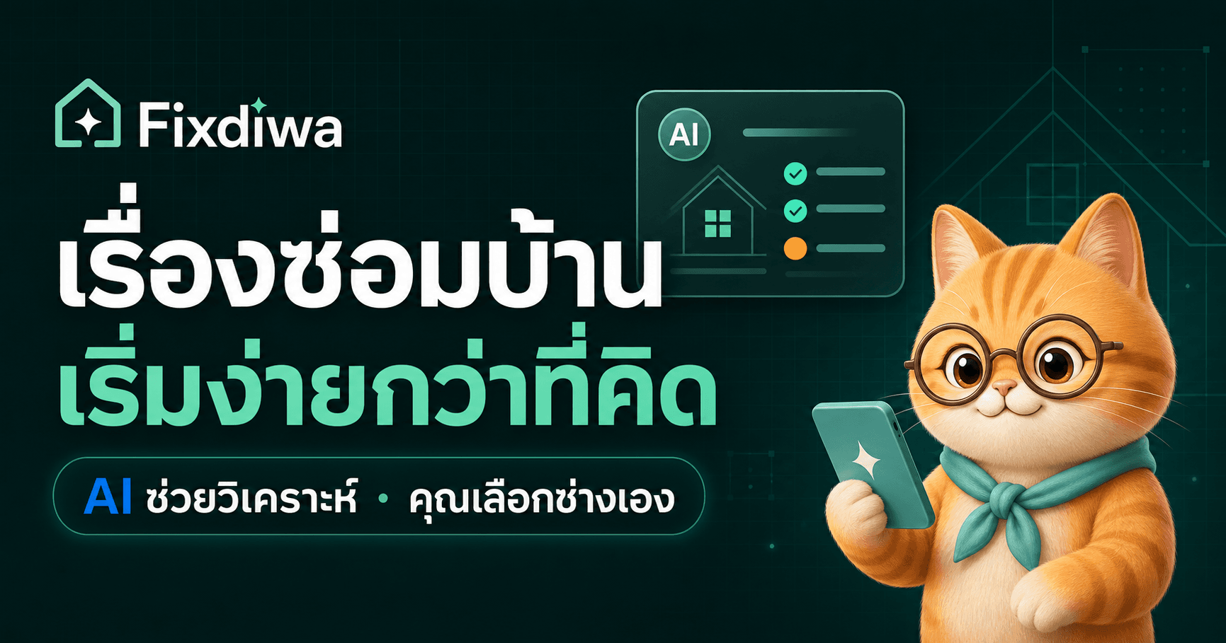 Fixdiwa — เรื่องซ่อมบ้าน เริ่มง่ายกว่าที่คิด AI ช่วยวิเคราะห์ คุณเลือกช่างเอง